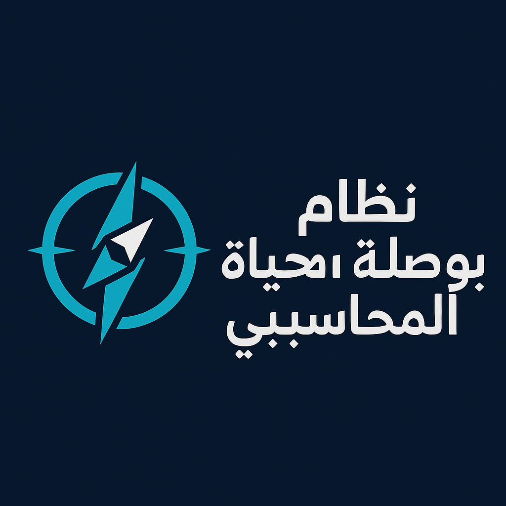 نظام بوصله الحياة المحاسبي